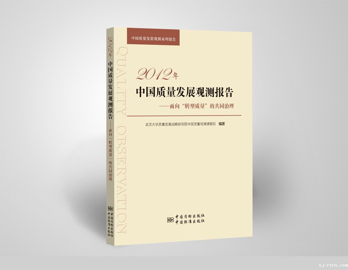 2012年中国质量发展观测报告-3820封面.jpg